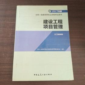 一级建造师2017教材 一建教材2017 建设工程项目管理