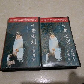 录相带中国京剧音配像精粹十老安刘(上下)