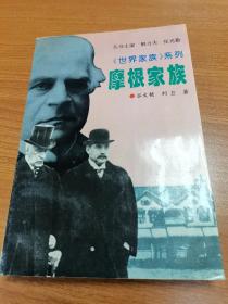 世界家族系列—摩根家族
