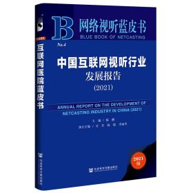 网络视听蓝皮书：中国互联网视听行业发展报告（2021）