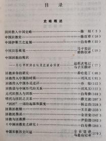 中国伊斯兰教史参考资料（两册全）印叁仟册