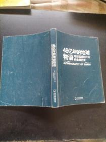 46亿年的地球物语：地球起源到今天的全部历史