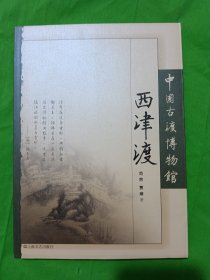 西津渡文丛