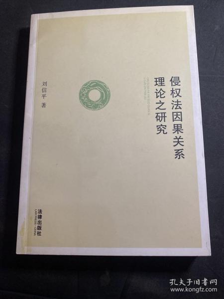 侵权法因果关系理论之研究