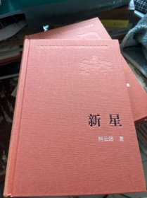 【新中国60年长篇小说典藏】新星