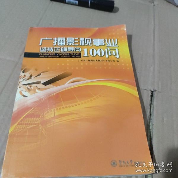 广播影视事业坚持正确导向100问