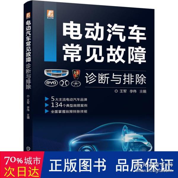 电动汽车常见故障诊断与排除