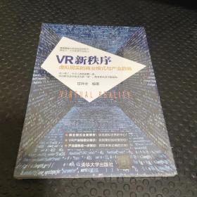 VR新秩序：虚拟现实的商业模式与产业趋势