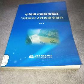 中国南方流域水循环与流域水文过程演变研究*