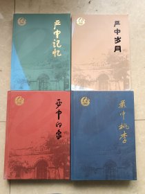 (严中印象、严中记忆、严中岁月、严中桃李)1901-2021 4册合售