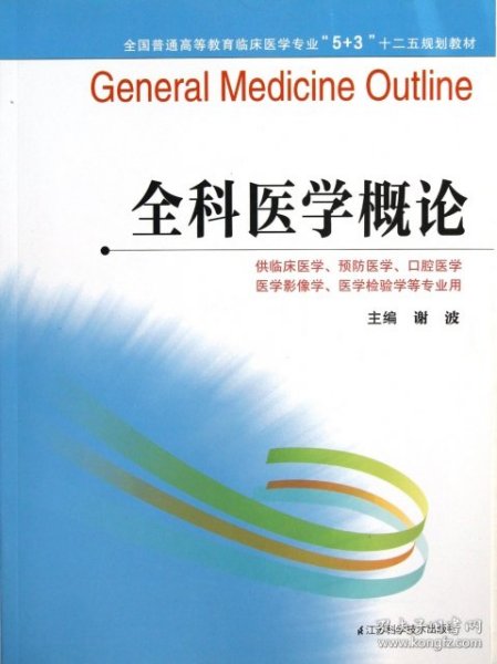 全国普通高等教育临床医学专业“5+3”十二五规划教材：全科医学概论