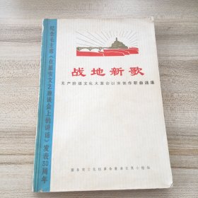 纪念毛主席《在延安文艺座谈会上的讲话》发表30周年：战地新歌（续集）（有印章有签名，品如图无写话）