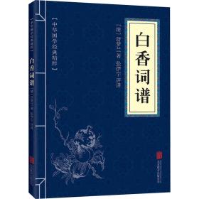 白香词谱 中国古典小说、诗词 [清]舒梦兰 新华正版