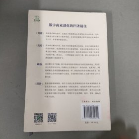 蝶变：数字商业进化之道