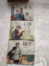 高尔基故事之一，二，三 （童年.在人间.我的大学） 连环画