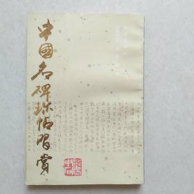 中国名碑珍帖习赏