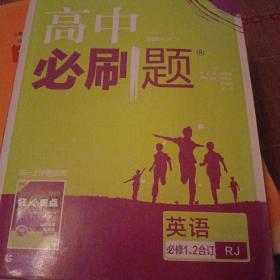 理想树2019新版高中必刷题 高一英语必修1、2合订适用于人教版教材体系 配同步讲解狂K重点