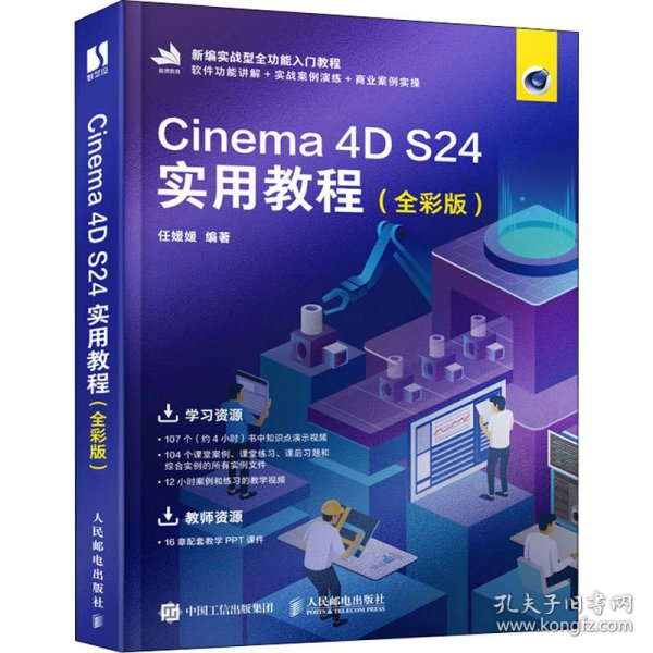 Cinema 4D S24实用教程（全彩版）