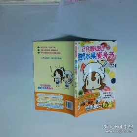 窈窕酸妞妞酸奶水果瘦身书