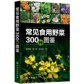 常见食用野菜300种图鉴—绿色、安全、生态野菜；可供植物爱好者、园艺爱好者、餐饮爱好者阅读参考，也可供相关专业师生实习、实践参考。