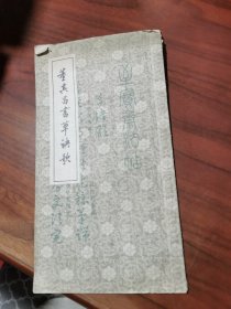 董其昌书草决歌