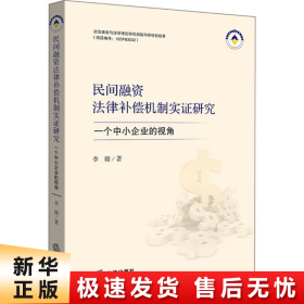 民间融资法律补偿机制实证研究：一个中小企业的视角