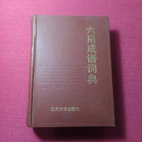 六用成语词典