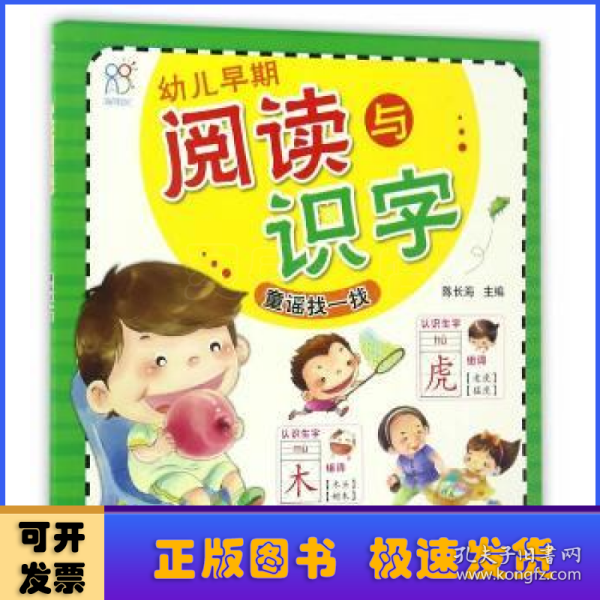 幼儿早期阅读与识字.童谣找一找