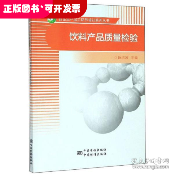 饮料产品质量检验/食品生产加工环节培训系列丛书