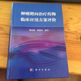 肿瘤靶向治疗药物临床应用方案评价