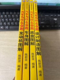 汽车为什么会跑 发动机图解、（车身图解）/设计制造图解/（底盘图解） 4册合售