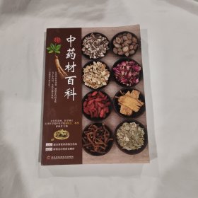 中药材百科