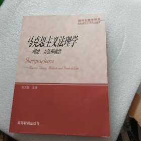 马克思主义法理学