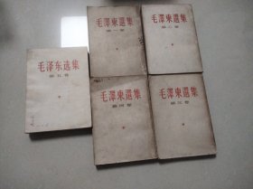 毛泽东选集 五卷合售