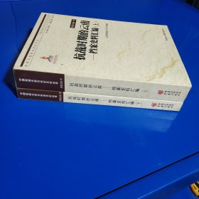 中国抗战大后方历史文化丛书:抗战时期的云南:档案史料汇编(上下两册) (正版特价新书现货实拍图未翻阅未使用过)