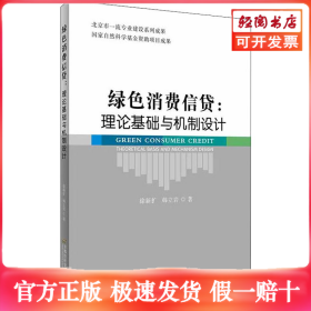 绿色消费信贷:理论基础与机制设计