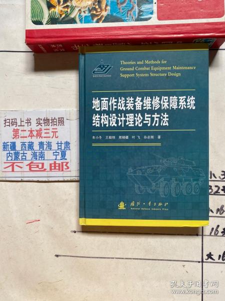 地面作战装备维修保障系统结构设计理论与方法