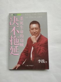 决不拖延：杀死生命的窃贼