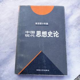 李泽厚十年集  第3卷 中：中国近代思想史论