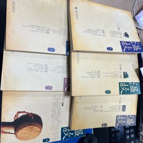 温故 之一 到之六  6本合售 广西师范大学出版社 2004年