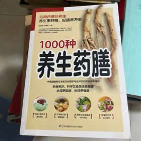 1000种养生药膳