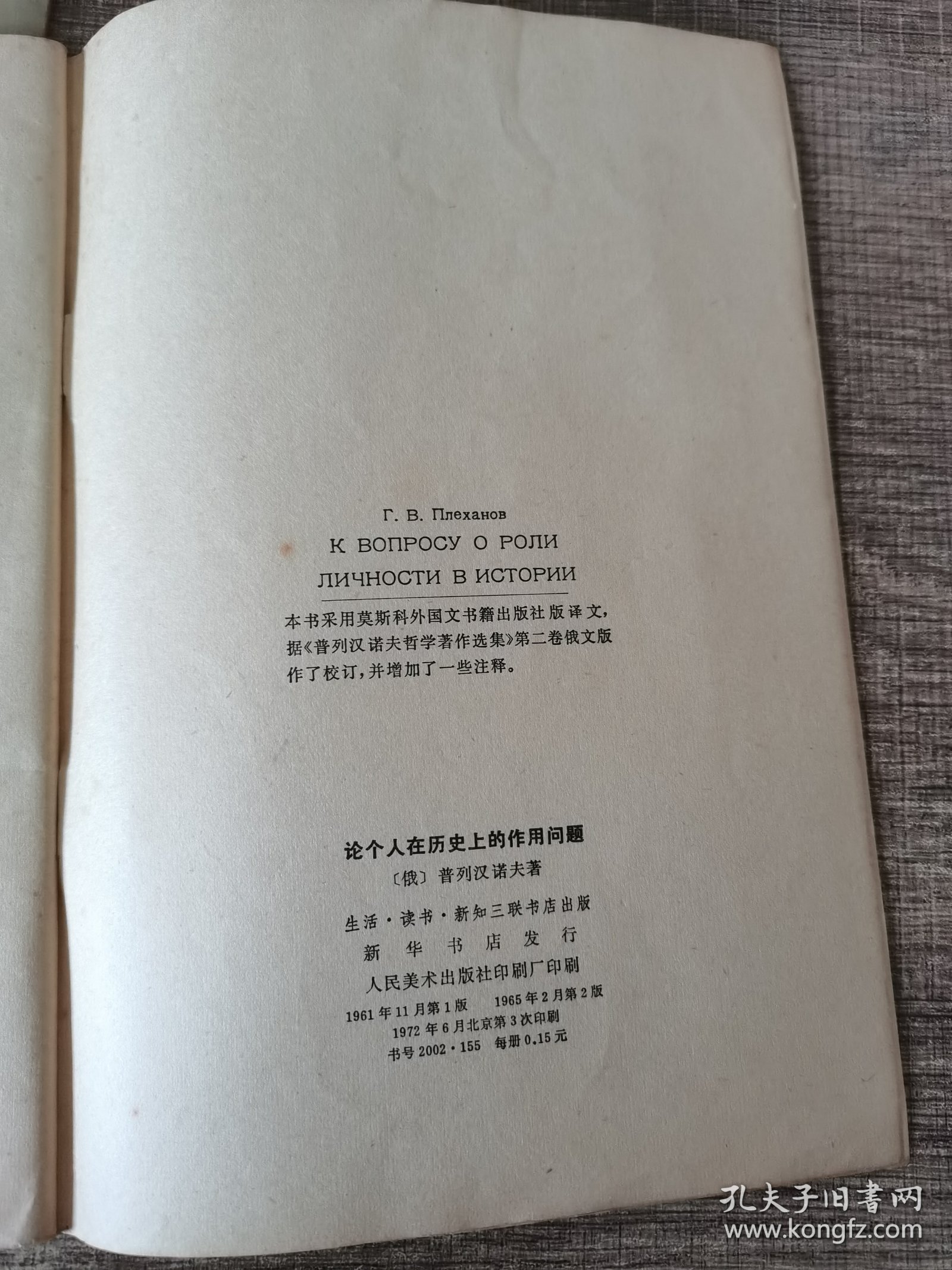 论个人在历史上的作用问题，两本合售