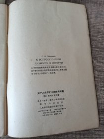 论个人在历史上的作用问题，两本合售