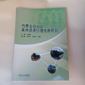 内蒙古自治区森林资源价值核算研究