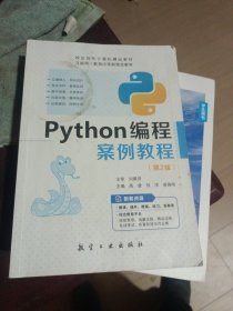 Python编程案例教程