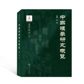 中国礼学研究概览/礼学新论丛书