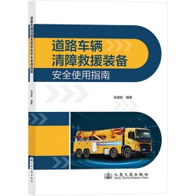 道路车辆清障救援装备安全使用指南