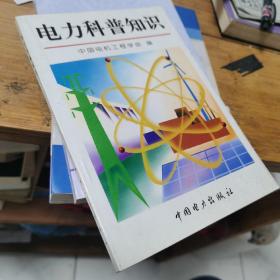 电力科普知识