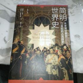 简明世界史：从史前时期到21世纪的人类历史