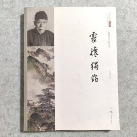 北京画院学术丛书·吴镜汀书画艺术：灵怀独诣